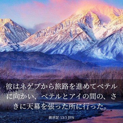 Picture 03 - 創世記 13:3 JPN - 彼はネゲブから旅路を進めてベテル - Bible Verse Picture