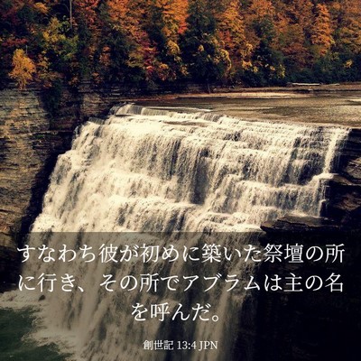 Picture 03 - 創世記 13:4 JPN - すなわち彼が初めに築いた祭壇の所 - Bible Verse Picture