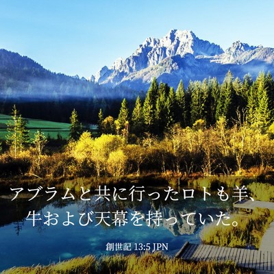Picture 03 - 創世記 13:5 JPN - アブラムと共に行ったロトも羊、牛 - Bible Verse Picture