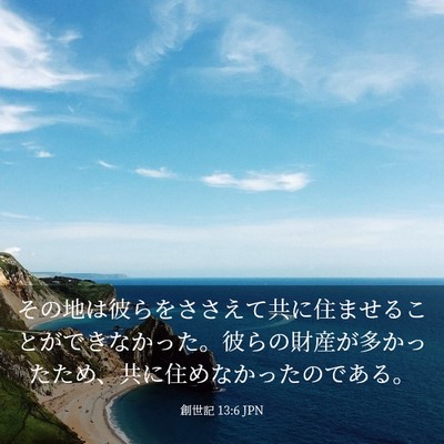 Picture 03 - 創世記 13:6 JPN - その地は彼らをささえて共に住ませ - Bible Verse Picture