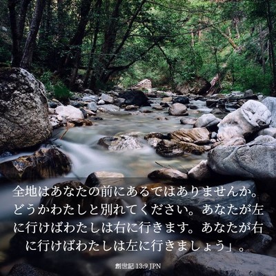 Picture 03 - 創世記 13:9 JPN - 全地はあなたの前にあるではありま - Bible Verse Picture