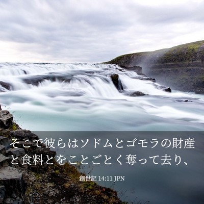 Picture 03 - 創世記 14:11 JPN - そこで彼らはソドムとゴモラの財産 - Bible Verse Picture