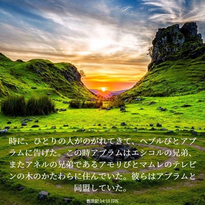 Picture 03 - 創世記 14:13 JPN - 時に、ひとりの人がのがれてきて、 - Bible Verse Picture