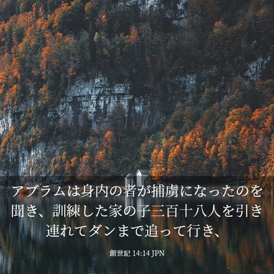 Picture 03 - 創世記 14:14 JPN - アブラムは身内の者が捕虜になった - Bible Verse Picture