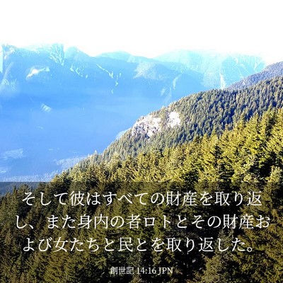 Picture 03 - 創世記 14:16 JPN - そして彼はすべての財産を取り返し - Bible Verse Picture