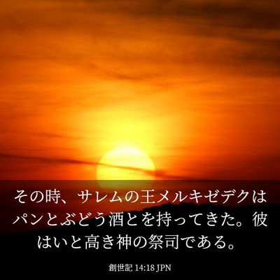 Picture 03 - 創世記 14:18 JPN - その時、サレムの王メルキゼデクは - Bible Verse Picture