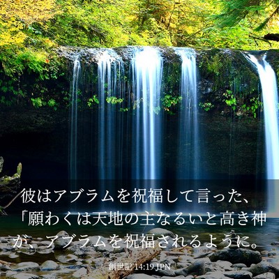 Picture 03 - 創世記 14:19 JPN - 彼はアブラムを祝福して言った、「 - Bible Verse Picture