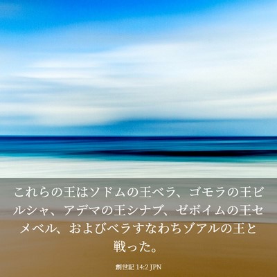 Picture 03 - 創世記 14:2 JPN - これらの王はソドムの王ベラ、ゴモ - Bible Verse Picture