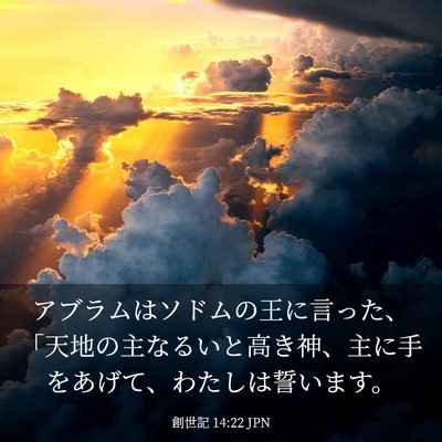 Picture 03 - 創世記 14:22 JPN - アブラムはソドムの王に言った、「 - Bible Verse Picture