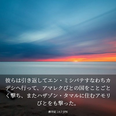 Picture 03 - 創世記 14:7 JPN - 彼らは引き返してエン・ミシパテす - Bible Verse Picture