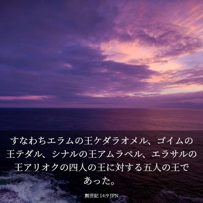 Picture 03 - 創世記 14:9 JPN - すなわちエラムの王ケダラオメル、 - Bible Verse Picture