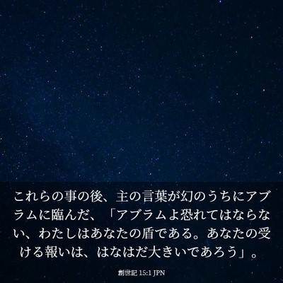 Picture 03 - 創世記 15:1 JPN - これらの事の後、主の言葉が幻のう - Bible Verse Picture