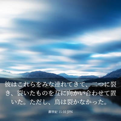 Picture 03 - 創世記 15:10 JPN - 彼はこれらをみな連れてきて、二つ - Bible Verse Picture