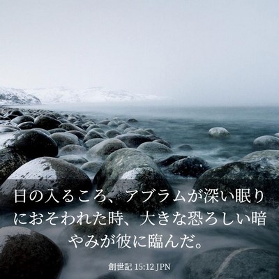 Picture 03 - 創世記 15:12 JPN - 日の入るころ、アブラムが深い眠り - Bible Verse Picture