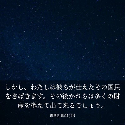 Picture 03 - 創世記 15:14 JPN - しかし、わたしは彼らが仕えたその - Bible Verse Picture