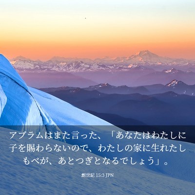 Picture 03 - 創世記 15:3 JPN - アブラムはまた言った、「あなたは - Bible Verse Picture