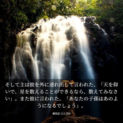 Picture 03 - 創世記 15:5 JPN - そして主は彼を外に連れ出して言わ - Bible Verse Picture