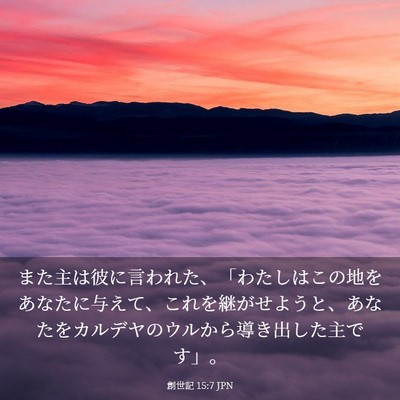 Picture 03 - 創世記 15:7 JPN - また主は彼に言われた、「わたしは - Bible Verse Picture