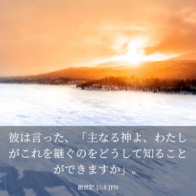 Picture 03 - 創世記 15:8 JPN - 彼は言った、「主なる神よ、わたし - Bible Verse Picture