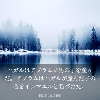 Picture 03 - 創世記 16:15 JPN - ハガルはアブラムに男の子を産んだ - Bible Verse Picture