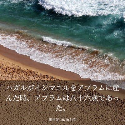 Picture 03 - 創世記 16:16 JPN - ハガルがイシマエルをアブラムに産 - Bible Verse Picture