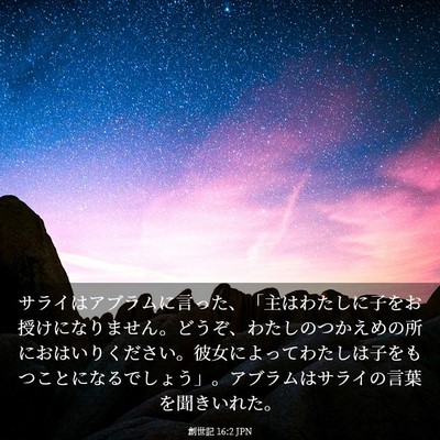 Picture 03 - 創世記 16:2 JPN - サライはアブラムに言った、「主は - Bible Verse Picture