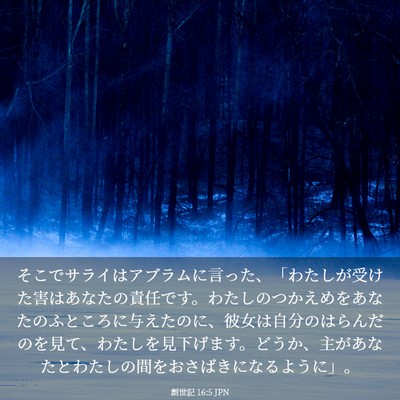 Picture 03 - 創世記 16:5 JPN - そこでサライはアブラムに言った、 - Bible Verse Picture