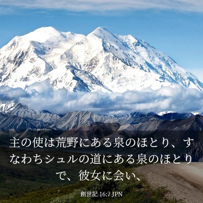Picture 03 - 創世記 16:7 JPN - 主の使は荒野にある泉のほとり、す - Bible Verse Picture