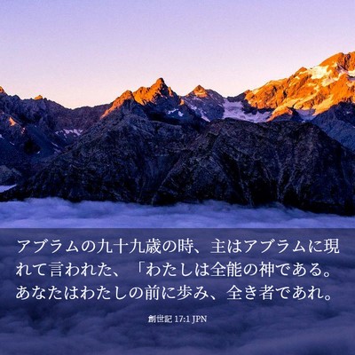 Picture 03 - 創世記 17:1 JPN - アブラムの九十九歳の時、主はアブ - Bible Verse Picture