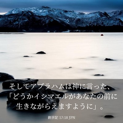 Picture 03 - 創世記 17:18 JPN - そしてアブラハムは神に言った、「 - Bible Verse Picture