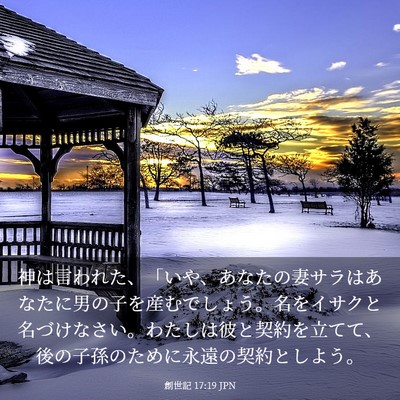 Picture 03 - 創世記 17:19 JPN - 神は言われた、「いや、あなたの妻 - Bible Verse Picture