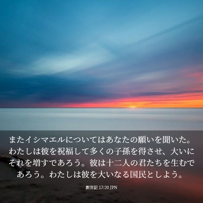 Picture 03 - 創世記 17:20 JPN - またイシマエルについてはあなたの - Bible Verse Picture