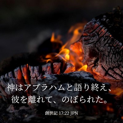Picture 03 - 創世記 17:22 JPN - 神はアブラハムと語り終え、彼を離 - Bible Verse Picture
