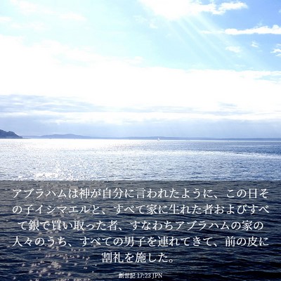Picture 03 - 創世記 17:23 JPN - アブラハムは神が自分に言われたよ - Bible Verse Picture
