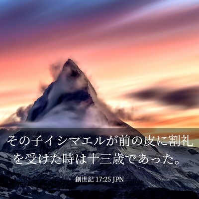Picture 03 - 創世記 17:25 JPN - その子イシマエルが前の皮に割礼を - Bible Verse Picture