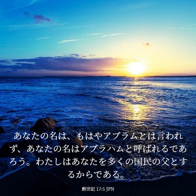 Picture 03 - 創世記 17:5 JPN - あなたの名は、もはやアブラムとは - Bible Verse Picture