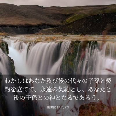 Picture 03 - 創世記 17:7 JPN - わたしはあなた及び後の代々の子孫 - Bible Verse Picture