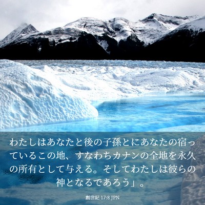 Picture 03 - 創世記 17:8 JPN - わたしはあなたと後の子孫とにあな - Bible Verse Picture