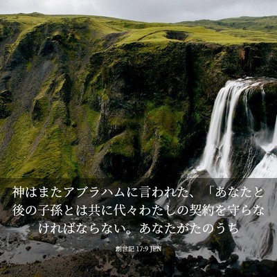 Picture 03 - 創世記 17:9 JPN - 神はまたアブラハムに言われた、「 - Bible Verse Picture