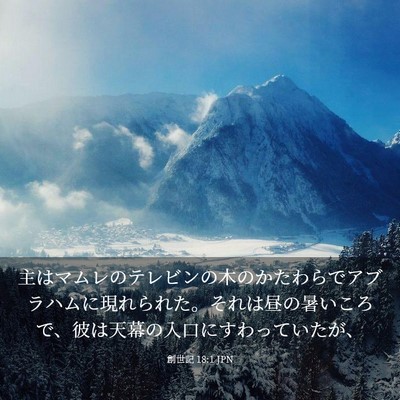 Picture 03 - 創世記 18:1 JPN - 主はマムレのテレビンの木のかたわ - Bible Verse Picture