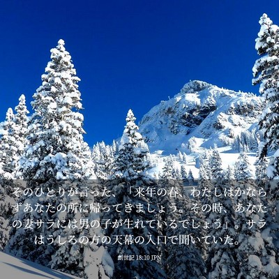 Picture 03 - 創世記 18:10 JPN - そのひとりが言った、「来年の春、 - Bible Verse Picture