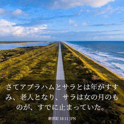 Picture 03 - 創世記 18:11 JPN - さてアブラハムとサラとは年がすす - Bible Verse Picture