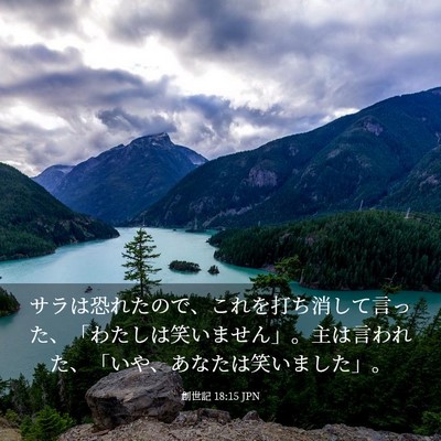 Picture 03 - 創世記 18:15 JPN - サラは恐れたので、これを打ち消し - Bible Verse Picture
