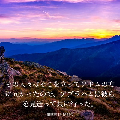 Picture 03 - 創世記 18:16 JPN - その人々はそこを立ってソドムの方 - Bible Verse Picture