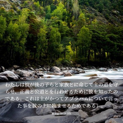 Picture 03 - 創世記 18:19 JPN - わたしは彼が後の子らと家族とに命 - Bible Verse Picture