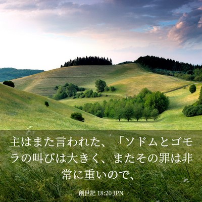 Picture 03 - 創世記 18:20 JPN - 主はまた言われた、「ソドムとゴモ - Bible Verse Picture