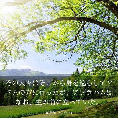 Picture 03 - 創世記 18:22 JPN - その人々はそこから身を巡らしてソ - Bible Verse Picture