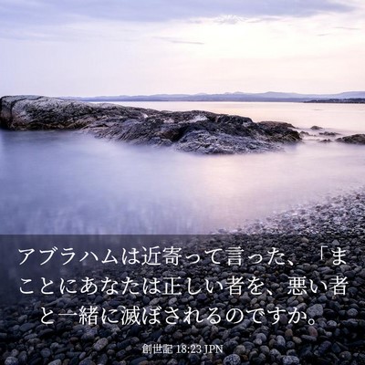 Picture 03 - 創世記 18:23 JPN - アブラハムは近寄って言った、「ま - Bible Verse Picture
