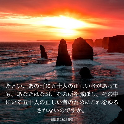 Picture 03 - 創世記 18:24 JPN - たとい、あの町に五十人の正しい者 - Bible Verse Picture