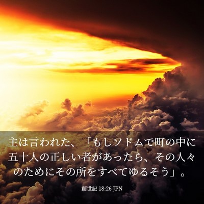 Picture 03 - 創世記 18:26 JPN - 主は言われた、「もしソドムで町の - Bible Verse Picture